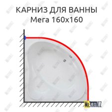 Карниз для ванны Bas Мега 160х160 Усиленный 20 мм MrKARNIZ