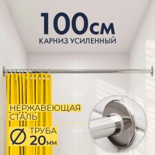 Карниз для ванной Прямой 100 Усиленный 20 мм