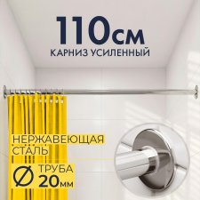 Карниз для ванной Прямой 110 Усиленный 20 мм