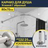 Карниз для душа Угловой Г образный 80х70 Усиленный 25 мм MrKARNIZ фото 1