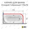 Карниз для ванной Угловой Г образный 170х70 Усиленный 25 мм фото 2