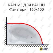 Карниз для ванны Mirsant Фанагория 160х100 Усиленный 20 мм MrKARNIZ