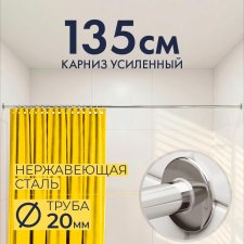 Карниз для ванной Прямой 135 Усиленный 20 мм