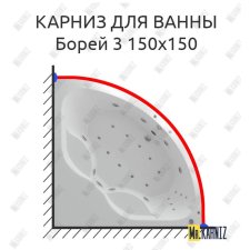 Карниз для ванны Aquatek Борей 3 150х150 Усиленный 20 мм MrKARNIZ